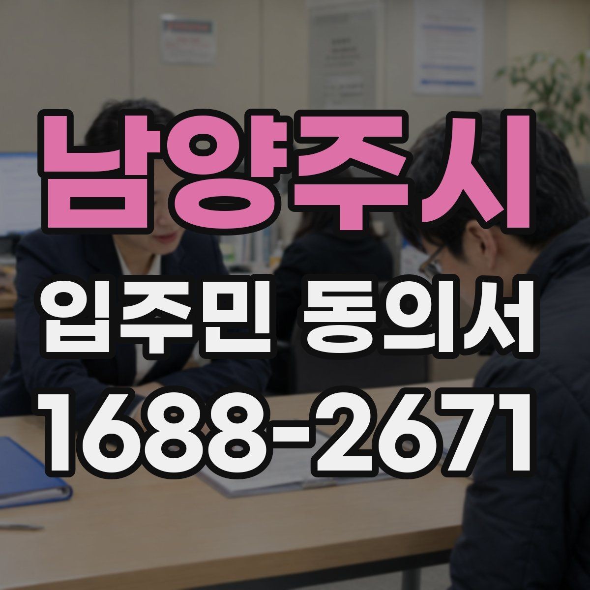 남양주시 입주민 동의서 관리주체가 자주 확인하는 항목