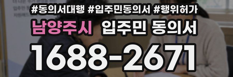 남양주시 입주민 동의서
