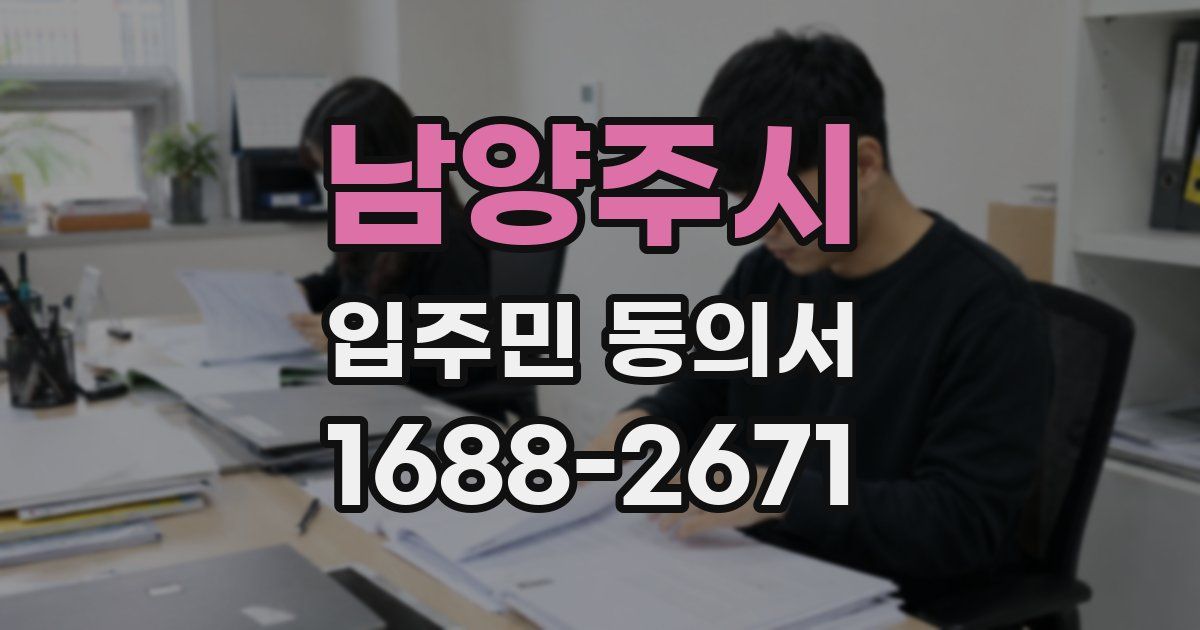 남양주시 입주민 동의서