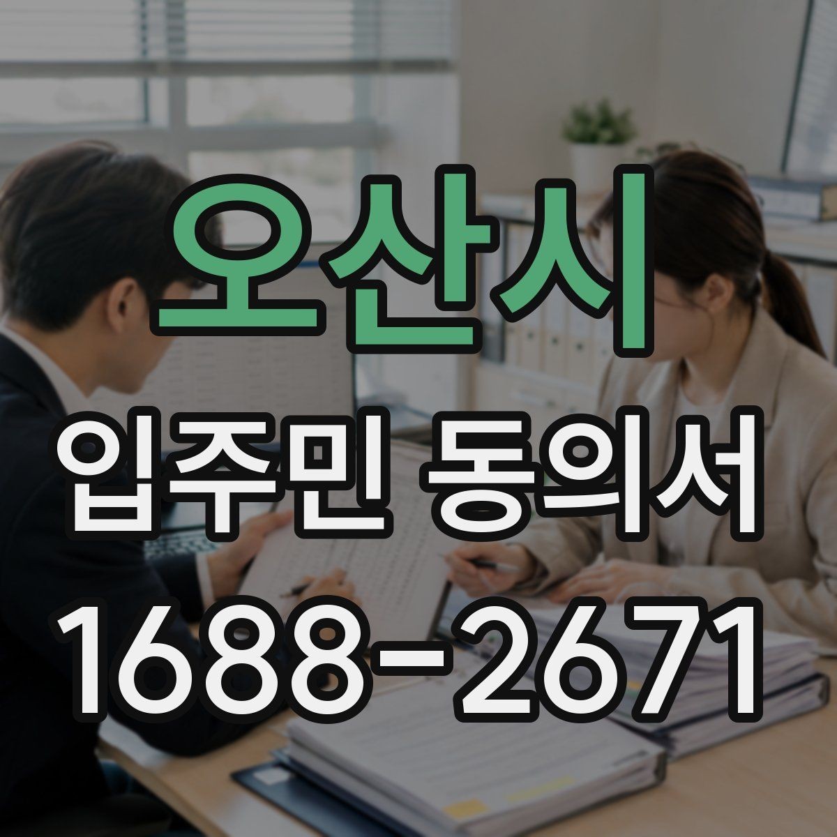 오산시 입주민 동의서 전자접수 전에 준비해야 할 점검 사항