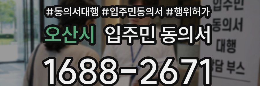 오산시 입주민 동의서