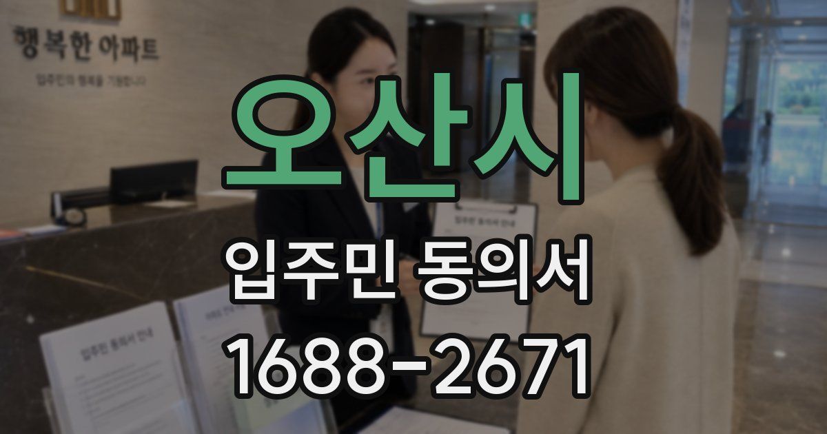 오산시 입주민 동의서