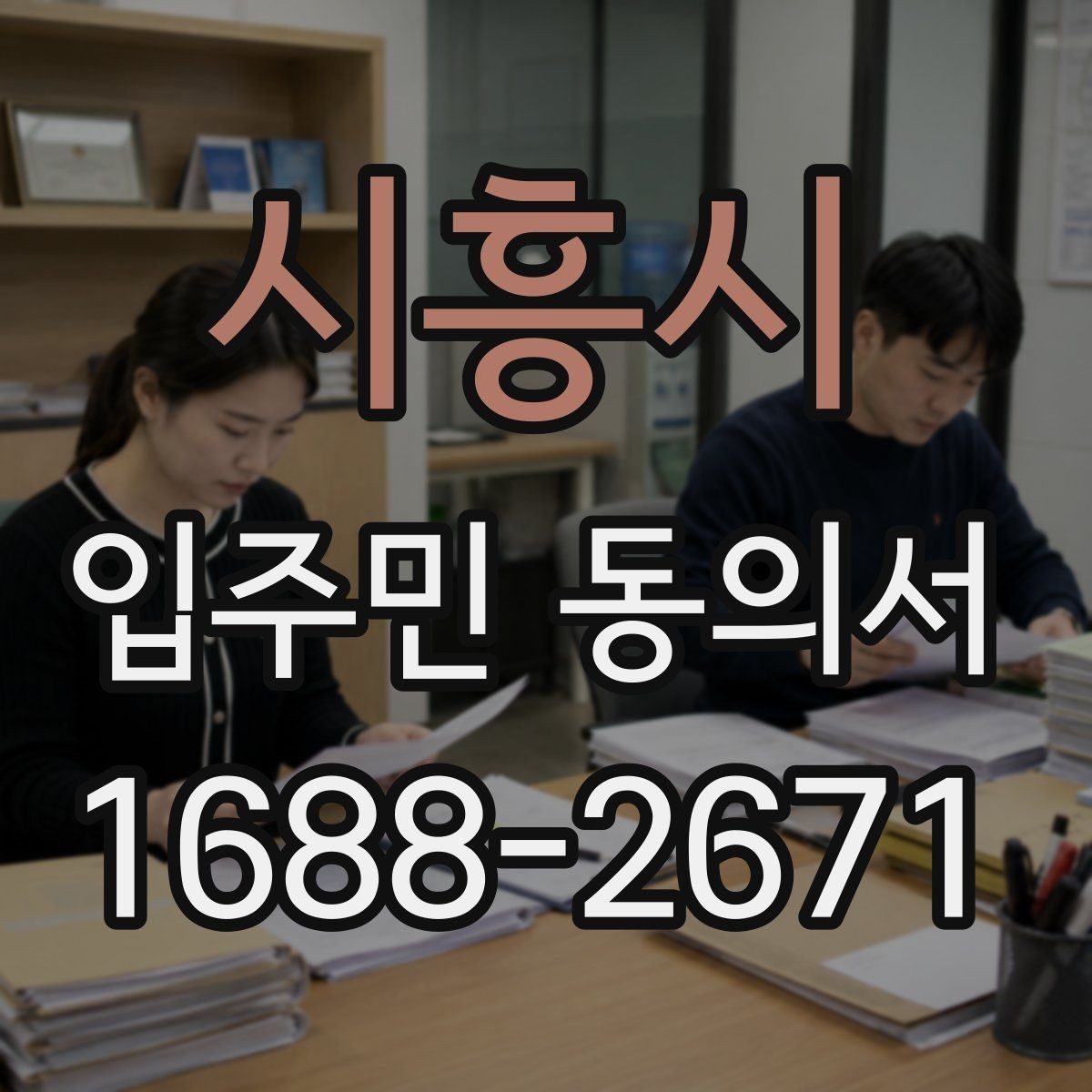 시흥시 입주민 동의서 공용시설 공사 전 주민 설명자료 준비법