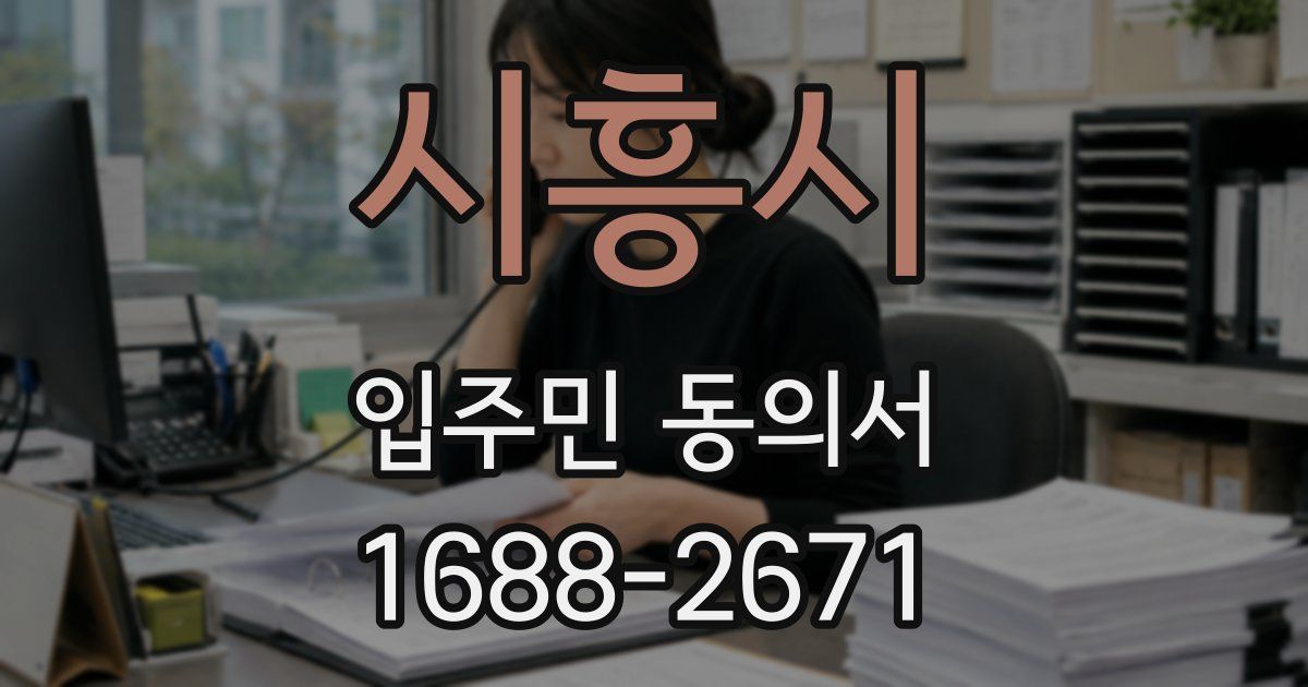 시흥시 입주민 동의서