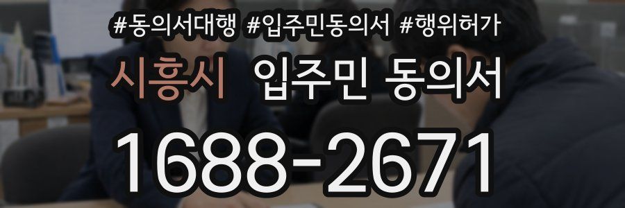 시흥시 입주민 동의서