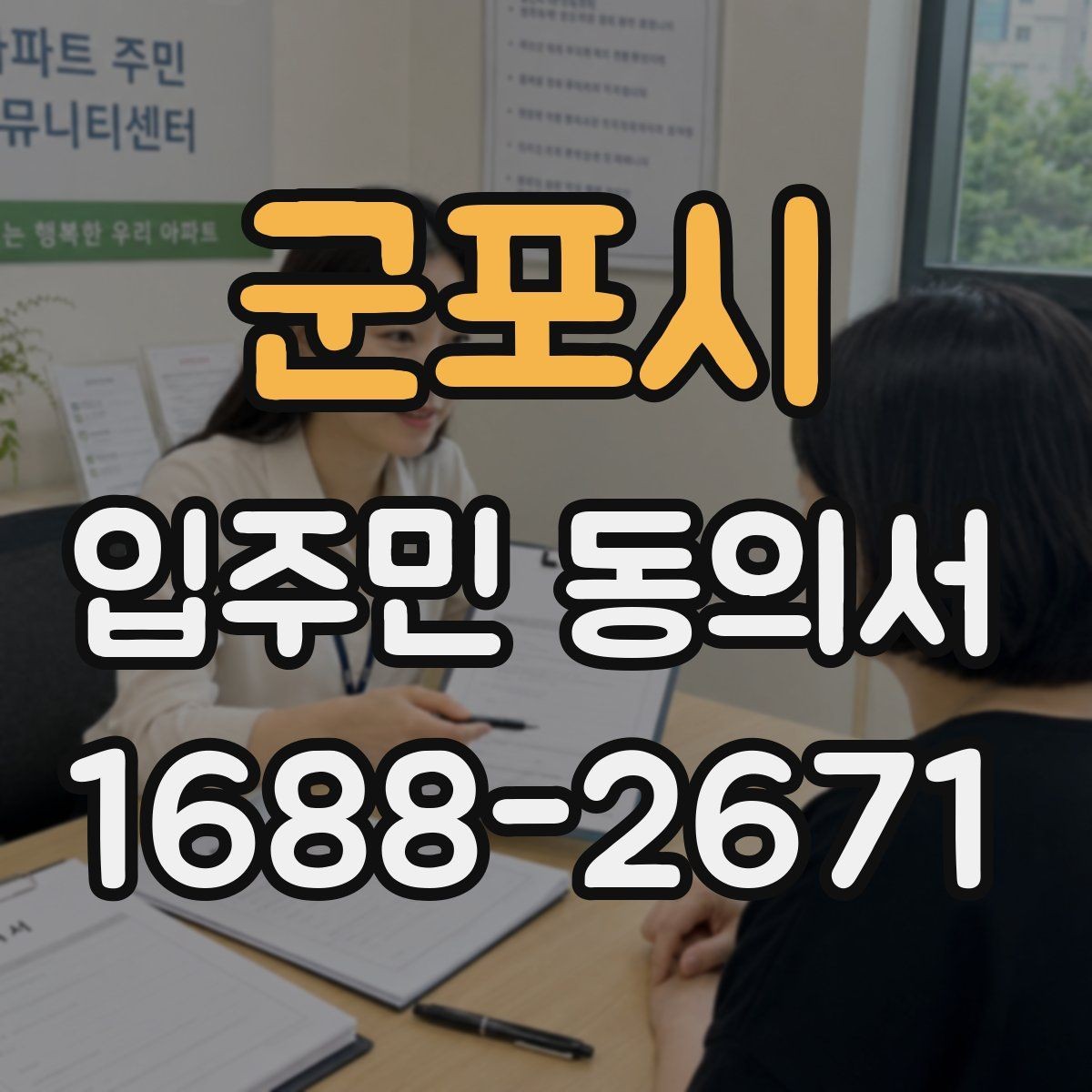 군포시 입주민 동의서 대표자 동의 절차와 개별 동의의 차이