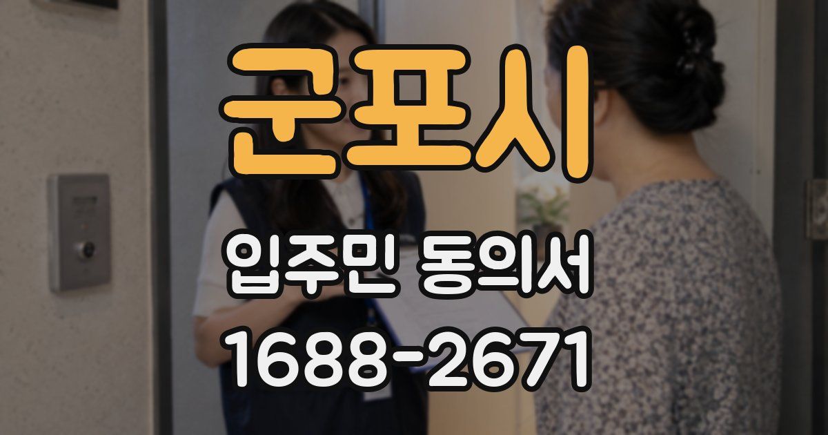 군포시 입주민 동의서