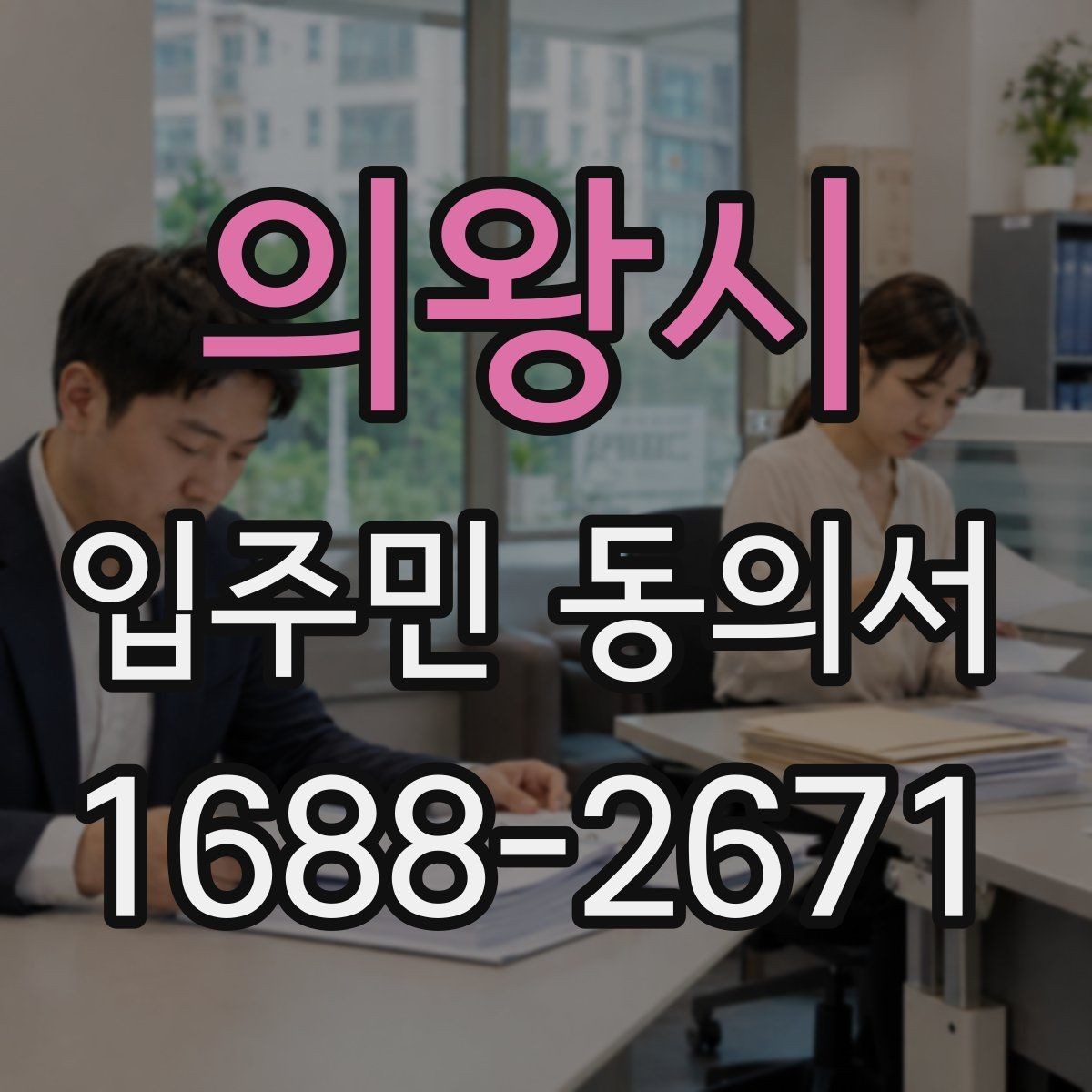 의왕시 입주민 동의서 온라인 동의 접수 시 보관 기준