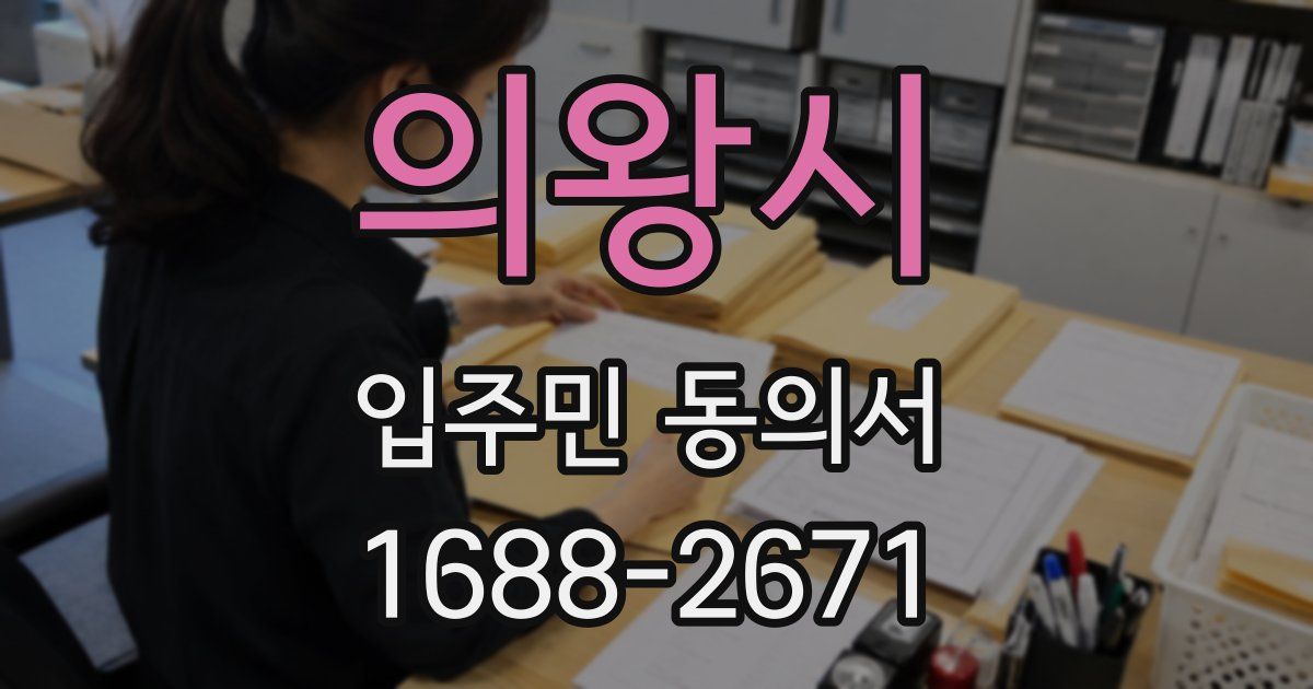 의왕시 입주민 동의서