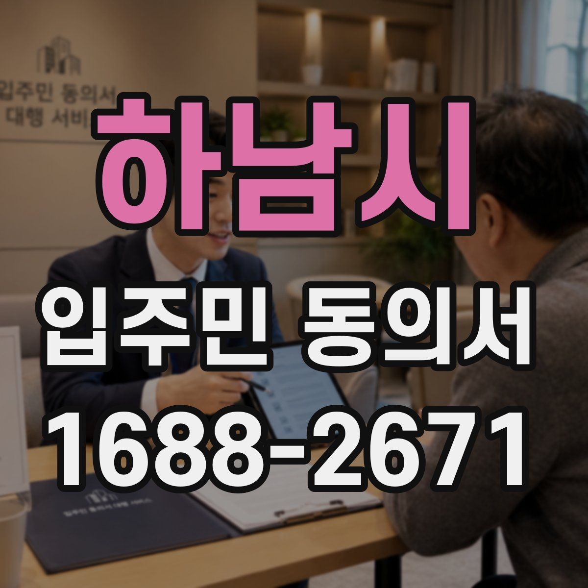 하남시 입주민 동의서 양식 수정 전에 살펴볼 핵심 항목