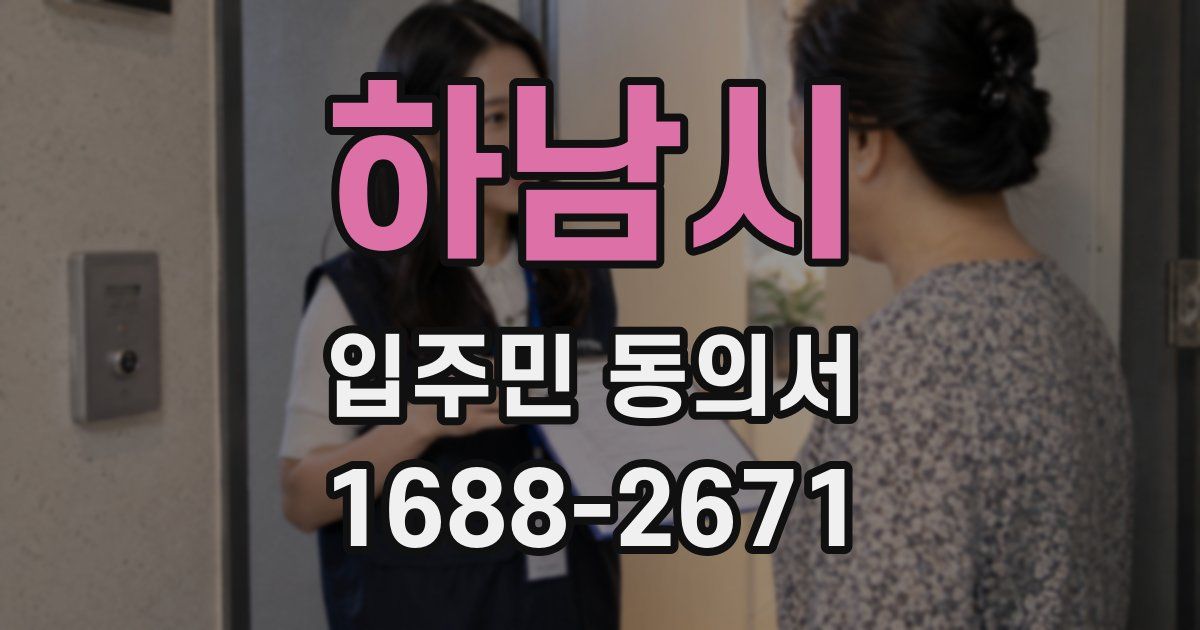 하남시 입주민 동의서