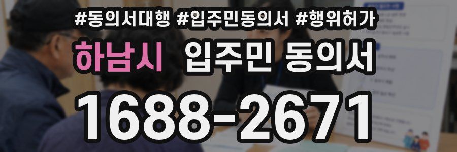 하남시 입주민 동의서