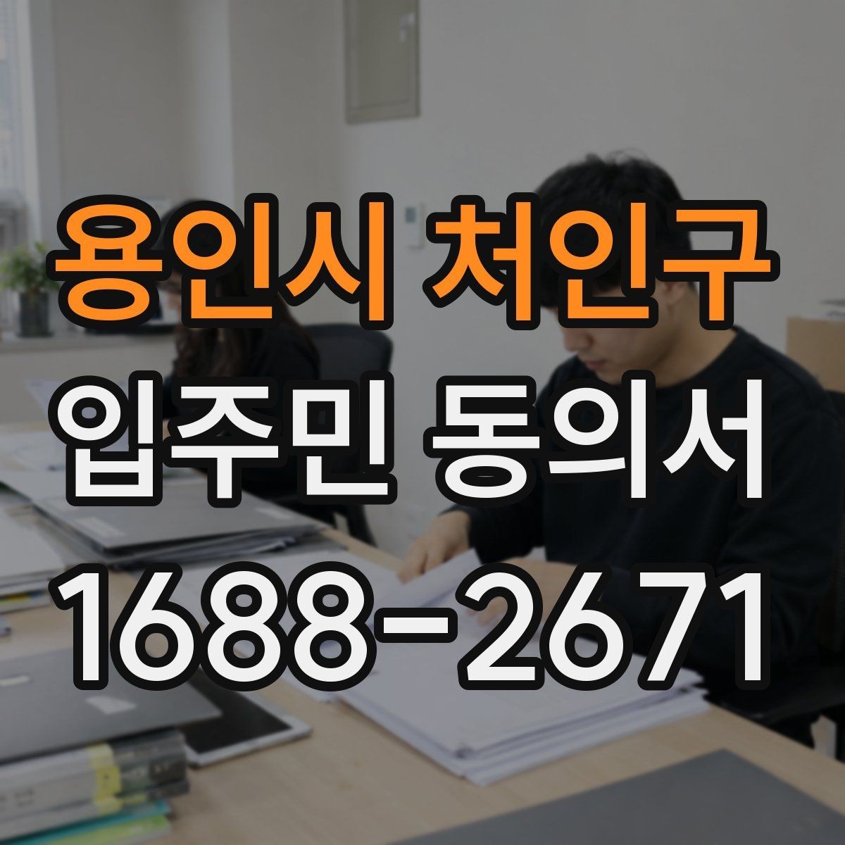 용인시 처인구 입주민 동의서 입주자대표회의 결의와 다른 점