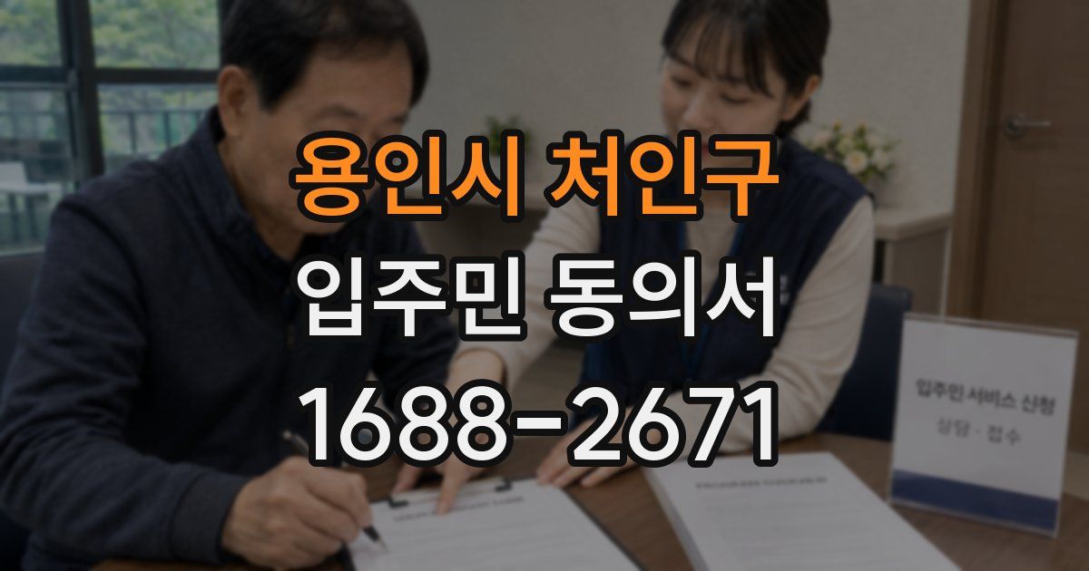용인시 처인구 입주민 동의서