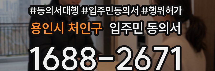 용인시 처인구 입주민 동의서