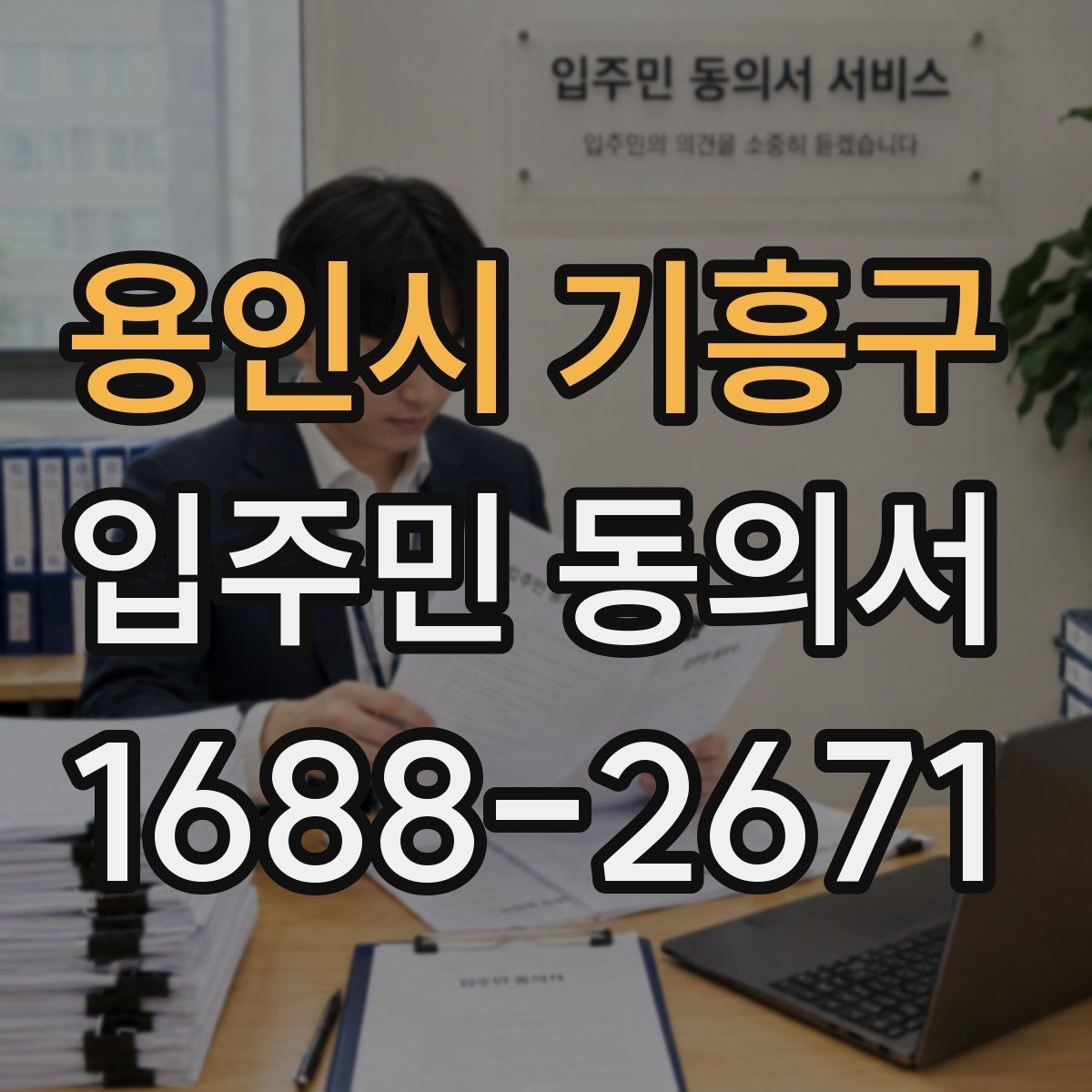 용인시 기흥구 입주민 동의서 다운로드 전 꼭 확인할 내용