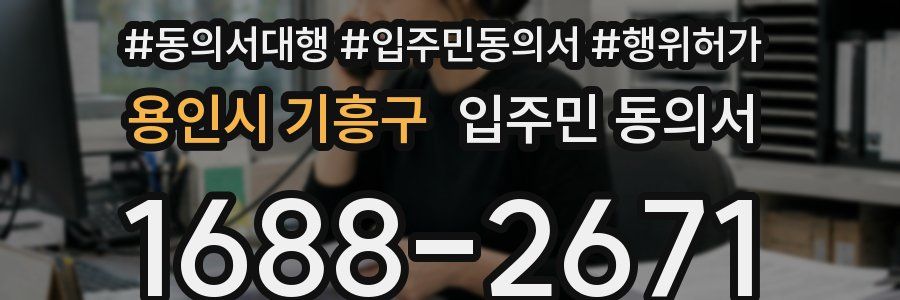 용인시 기흥구 입주민 동의서