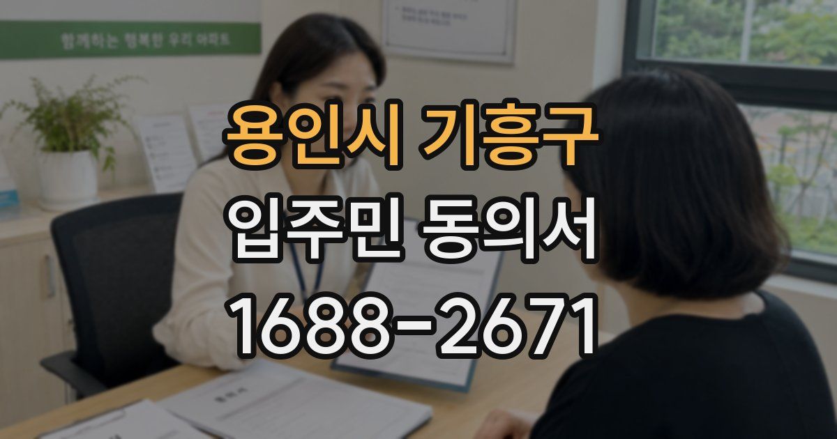 용인시 기흥구 입주민 동의서
