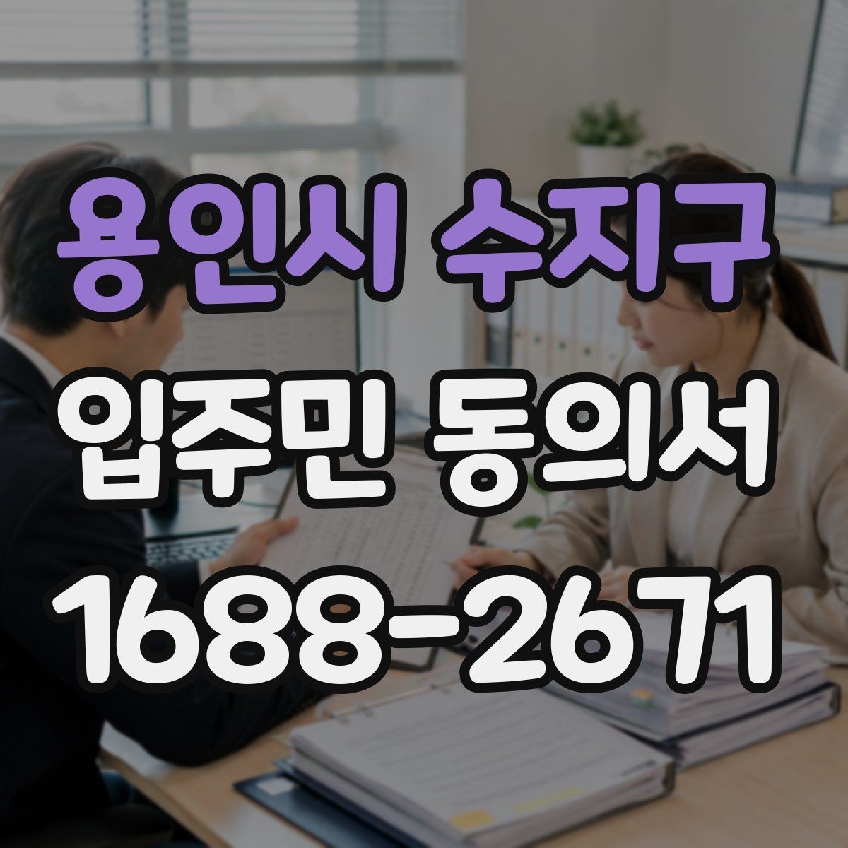 용인시 수지구 입주민 동의서 세대별 동의와 대표자 1인 동의의 차이