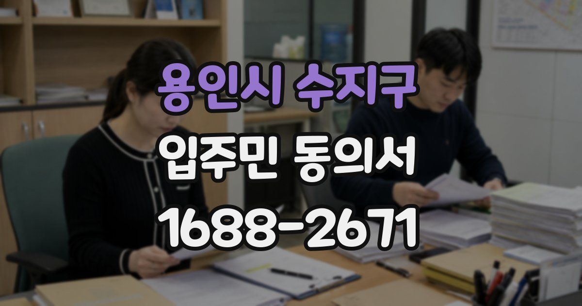 용인시 수지구 입주민 동의서