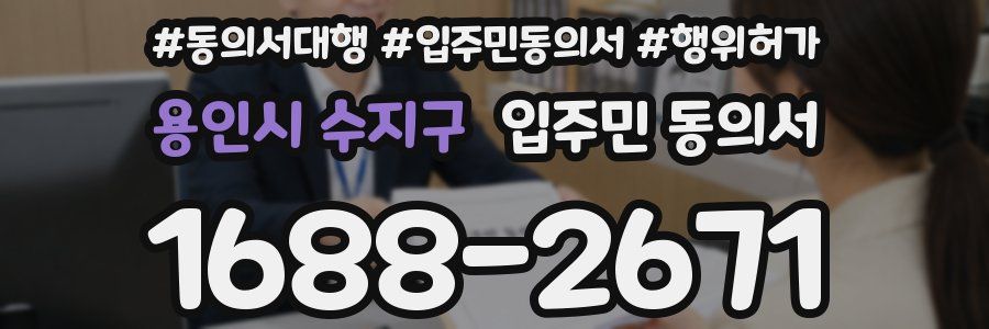 용인시 수지구 입주민 동의서