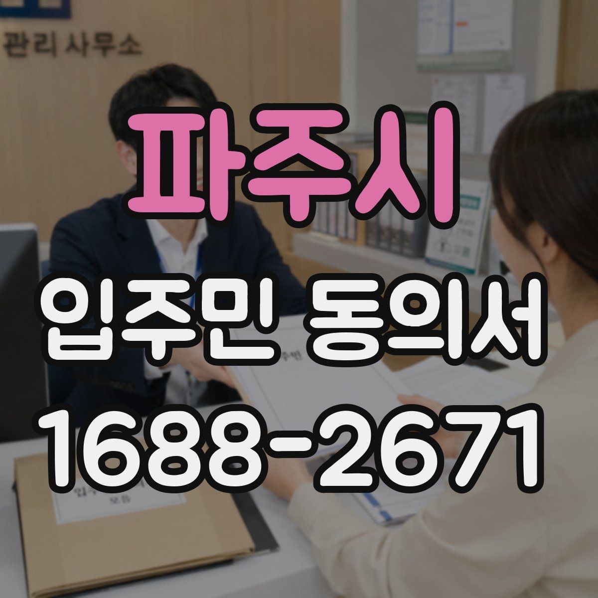 파주시 입주민 동의서 전자서명 활용 시 보관 방식과 절차