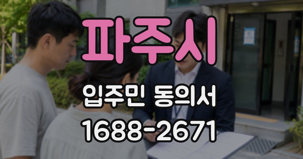 파주시 입주민 동의서
