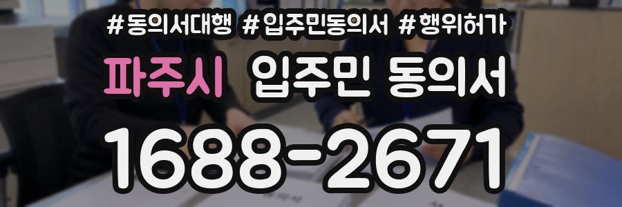 파주시 입주민 동의서