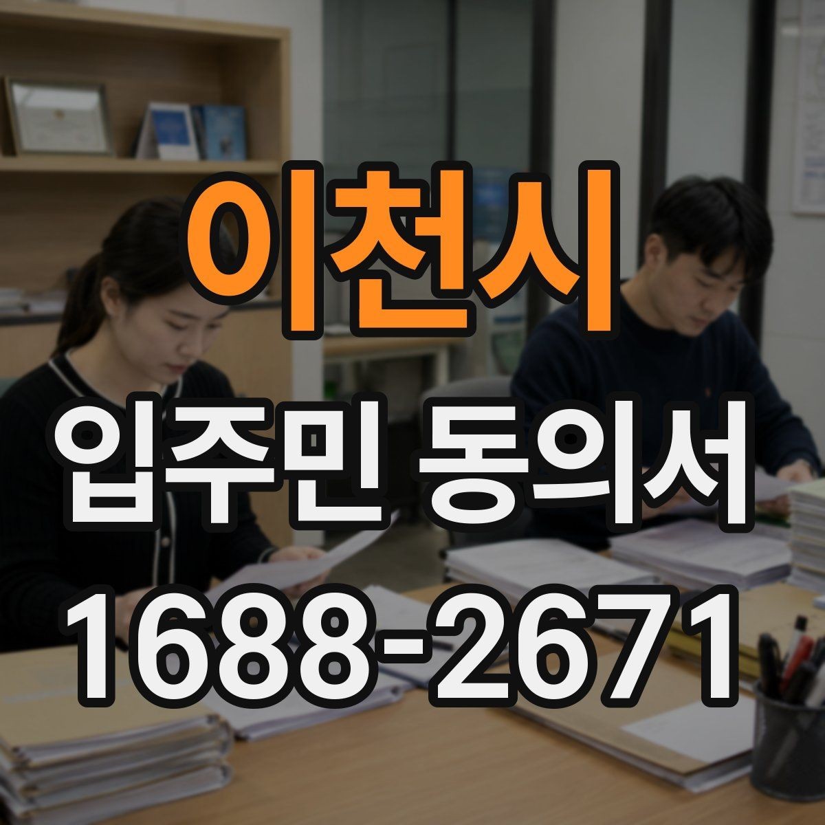 이천시 입주민 동의서 공사 일정이 바뀌면 다시 받아야 할까