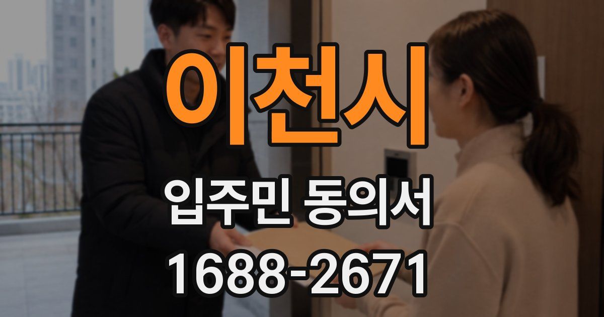 이천시 입주민 동의서