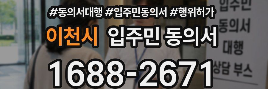 이천시 입주민 동의서