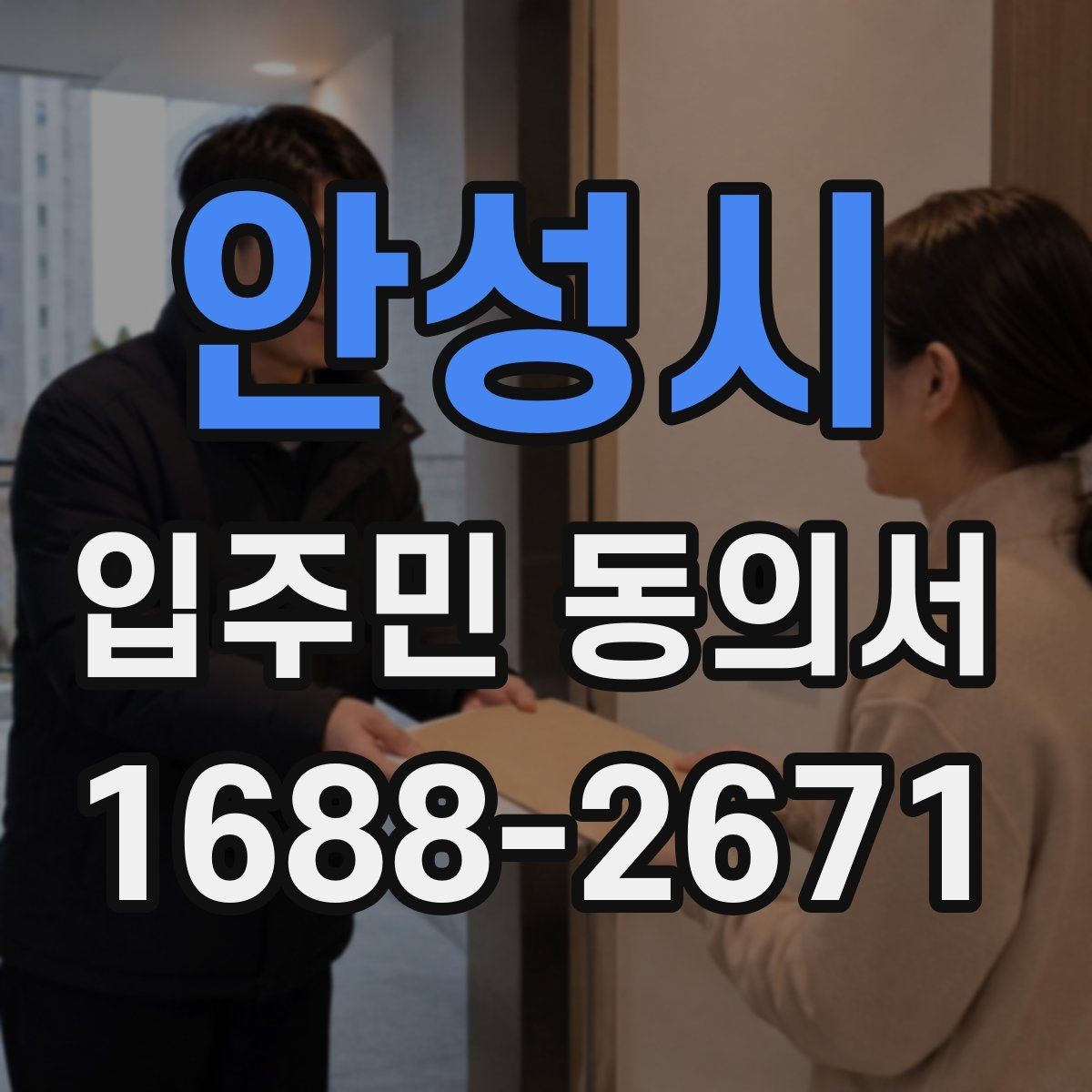 안성시 입주민 동의서 공동주택 내부 의사결정 구조를 이해하는 법