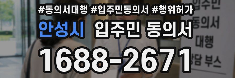 안성시 입주민 동의서