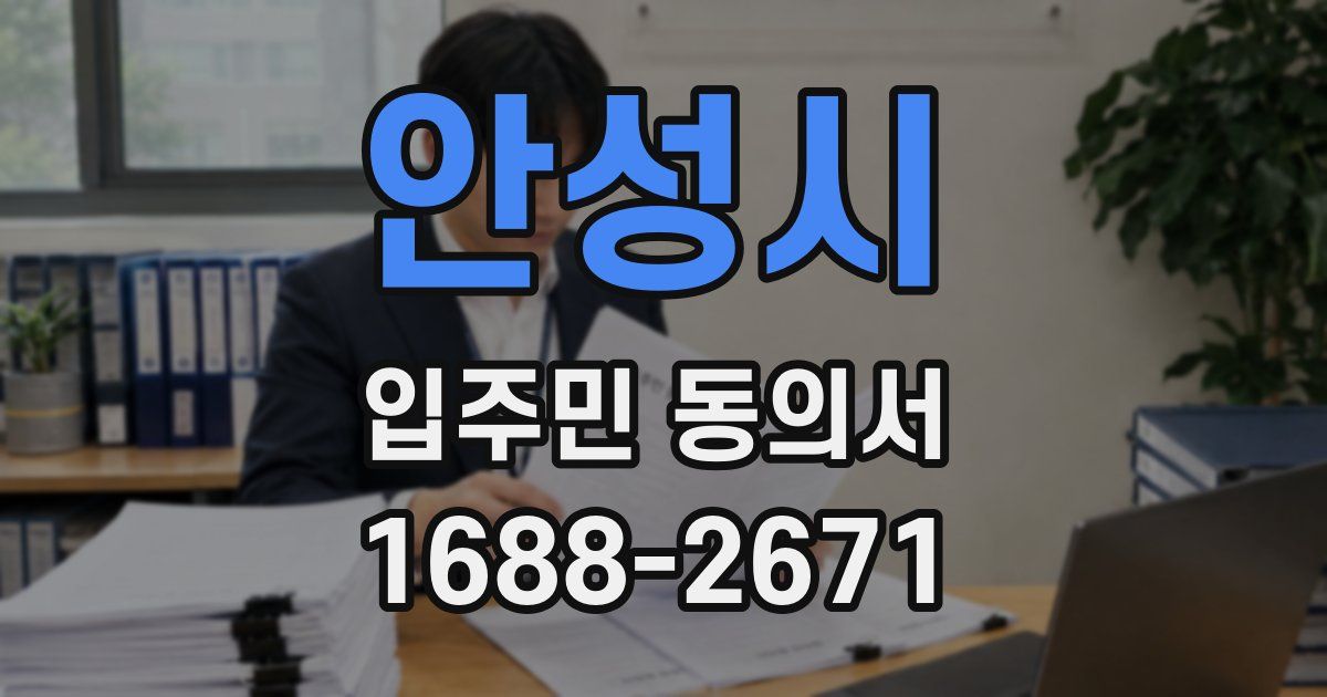 안성시 입주민 동의서