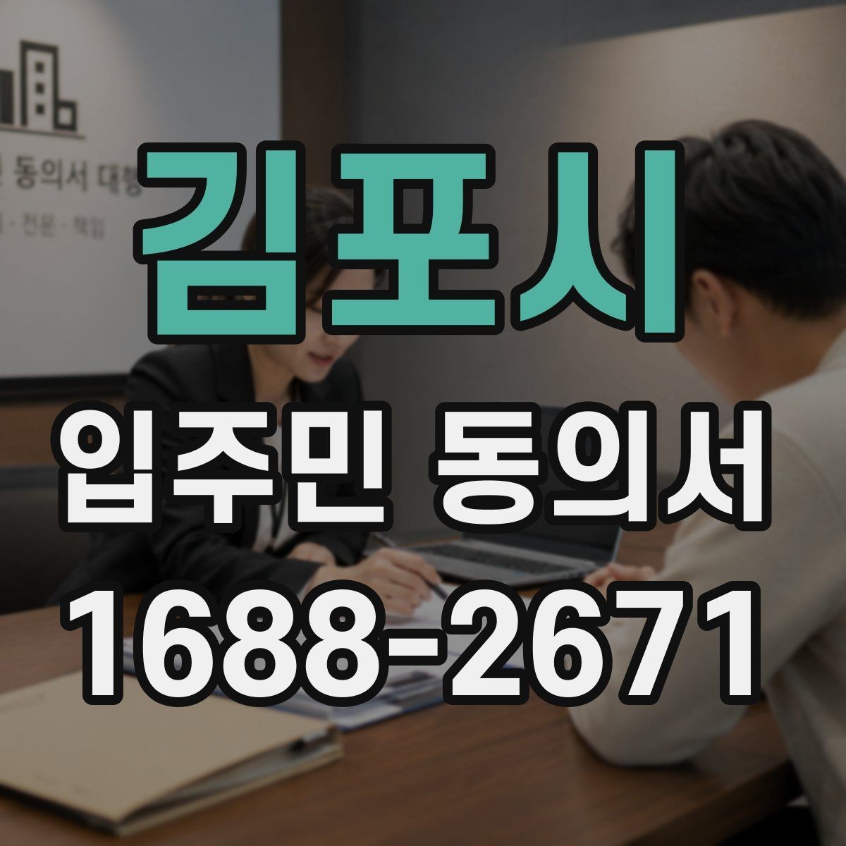 김포시 입주민 동의서 전자문서 보관과 개인정보 확인 기준