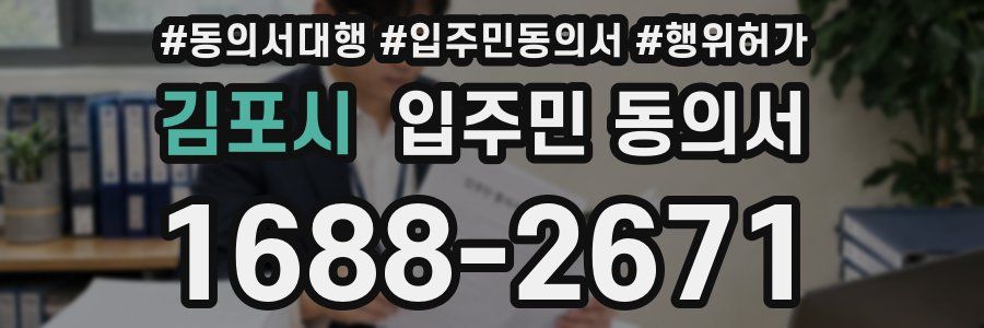 김포시 입주민 동의서