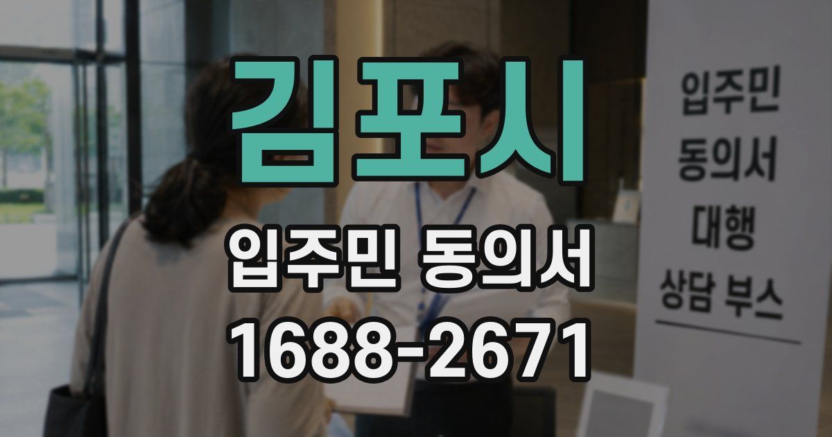 김포시 입주민 동의서