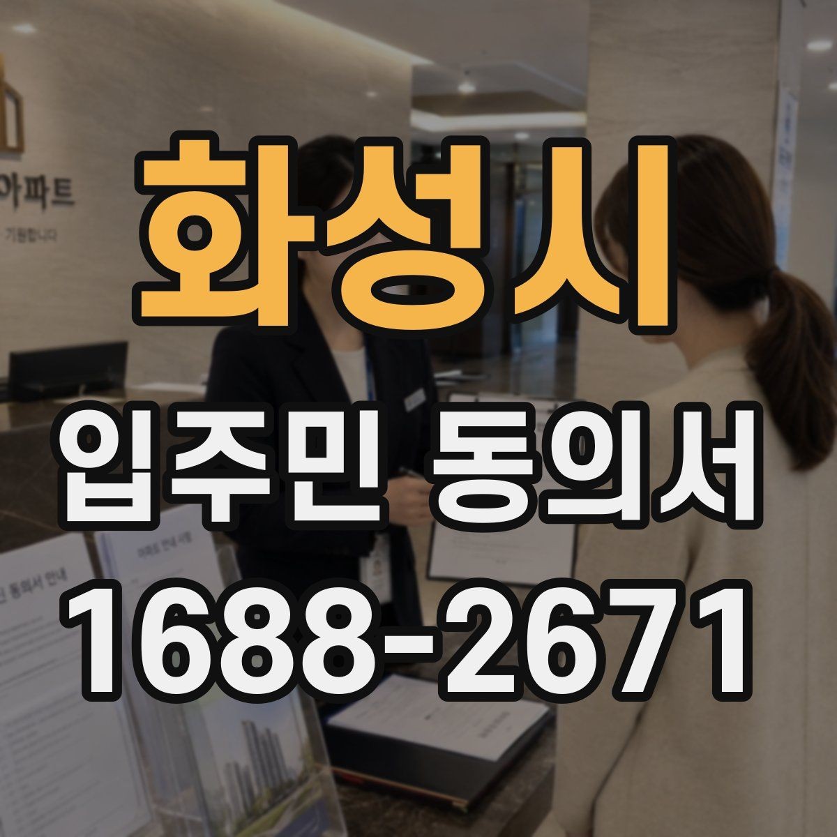 화성시 입주민 동의서 공사 민원 줄이려면 어떤 설명이 필요할까