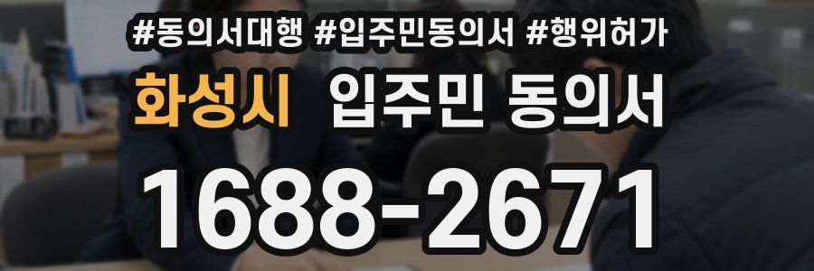 화성시 입주민 동의서