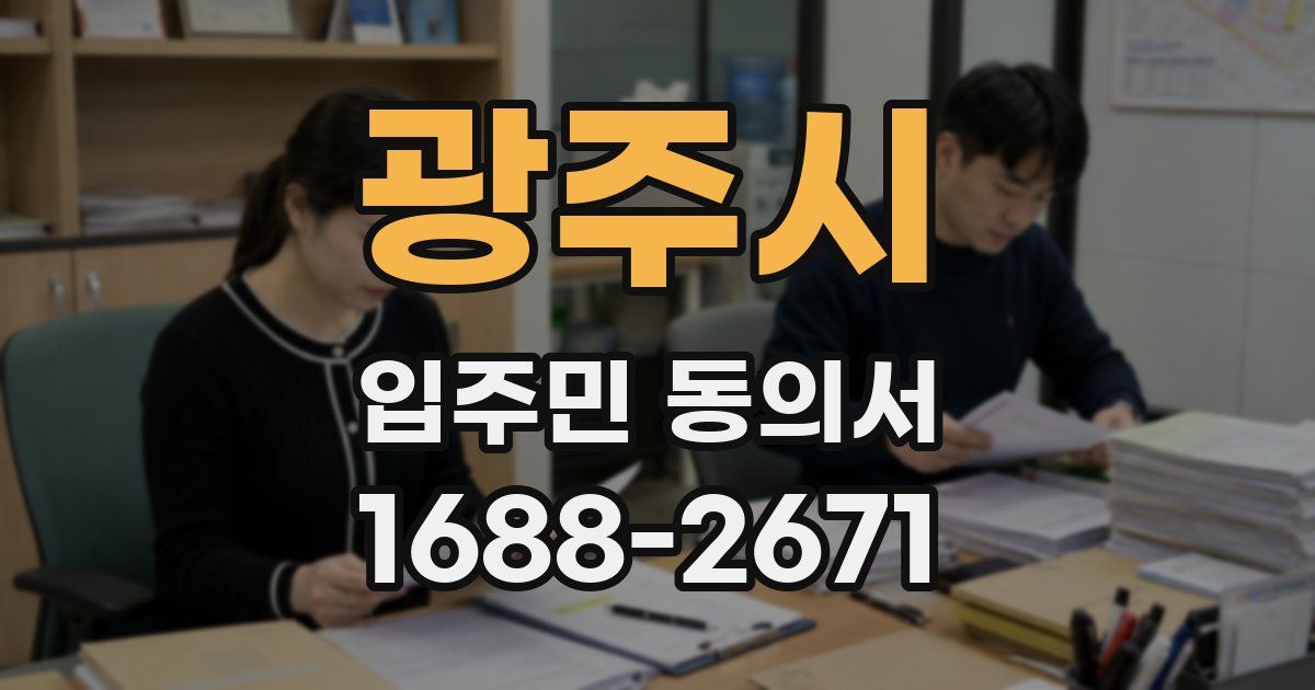 광주시 입주민 동의서