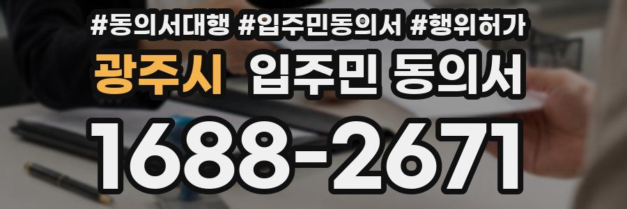 광주시 입주민 동의서