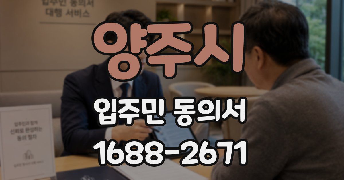 양주시 입주민 동의서