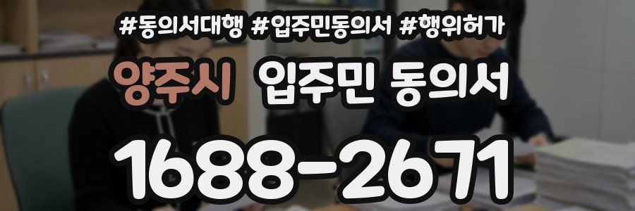 양주시 입주민 동의서