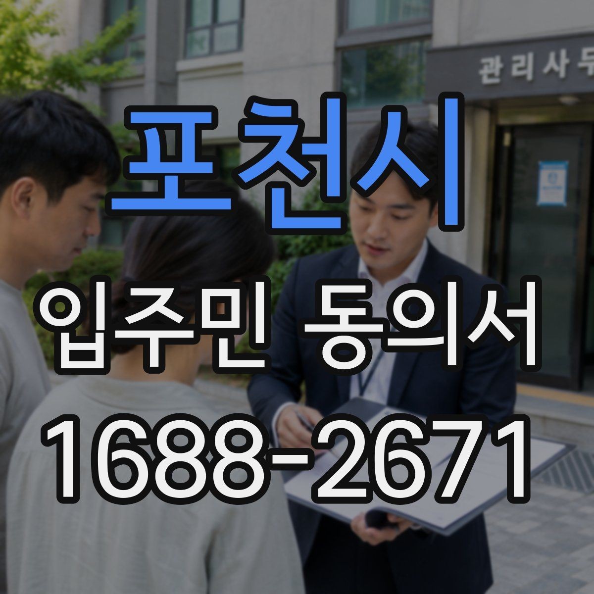포천시 입주민 동의서 세대 대표자 정보 제출 전 확인 방법