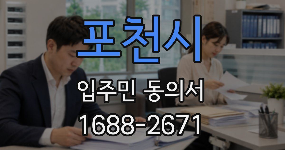 포천시 입주민 동의서