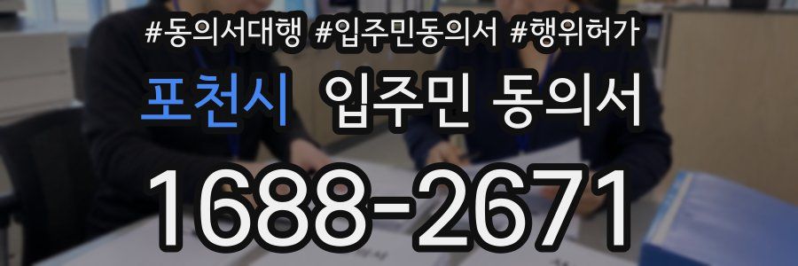 포천시 입주민 동의서