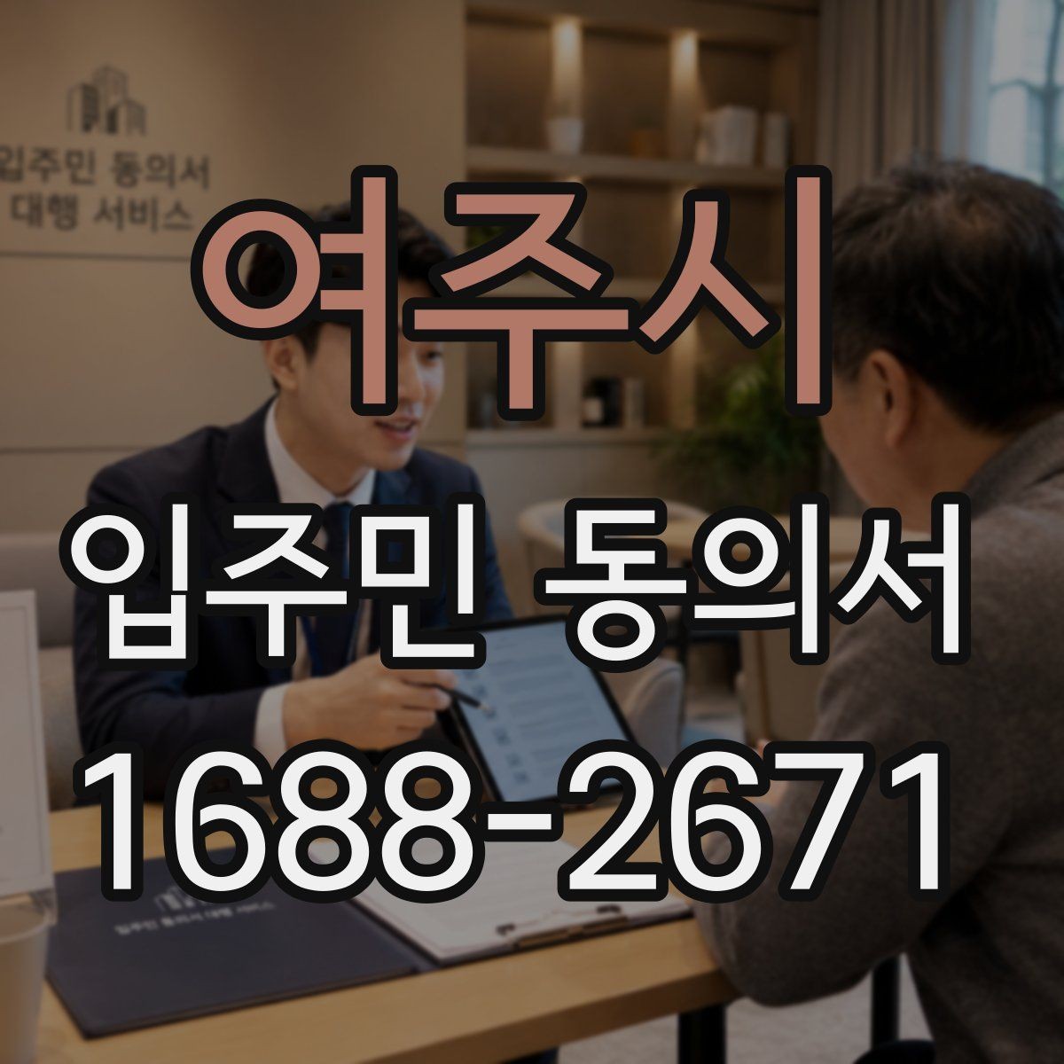 여주시 입주민 동의서 공사 민원 줄이려면 어떤 설명이 필요할까
