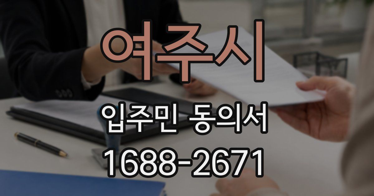 여주시 입주민 동의서