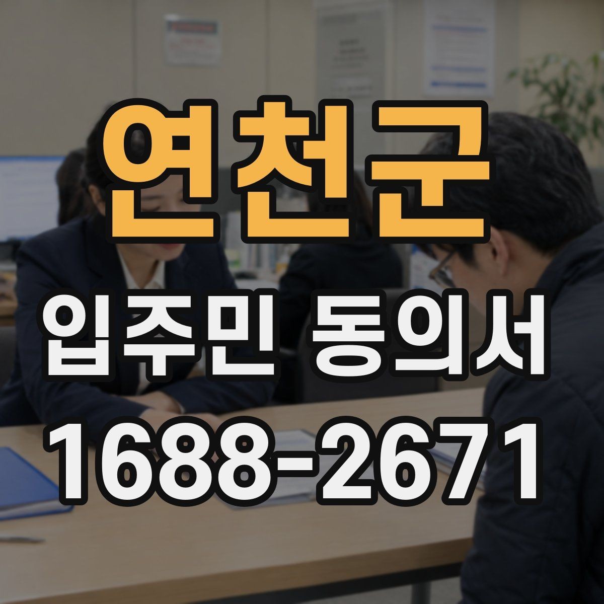 연천군 입주민 동의서 행사 협조 공지문과 함께 쓰는 예시
