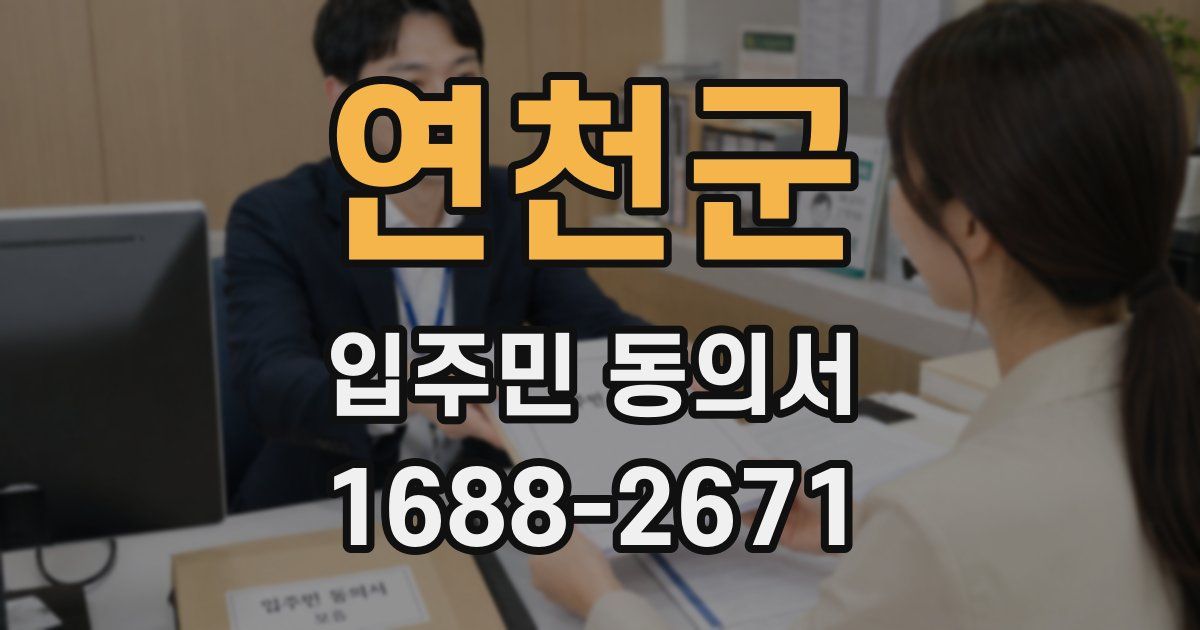 연천군 입주민 동의서